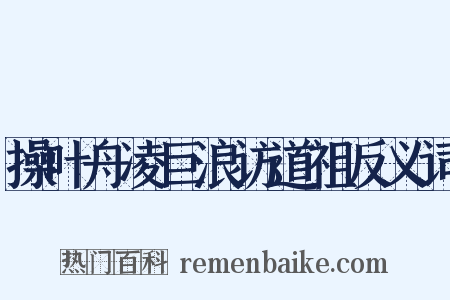 操叶舟凌巨浪访道祖反义词是什么意思的图片